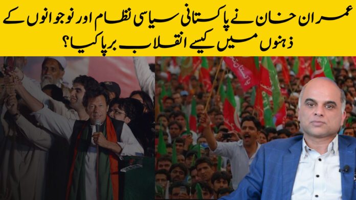 How Did Imran Khan Revolutionize The Political System And Minds Of Pakistani Youth?