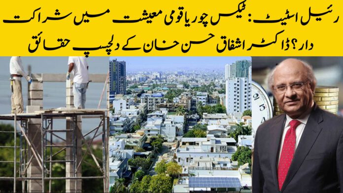Real Estate : Tax Evader or Contributor to National Economy? Dr. Ashfaq Hassan Khan explains