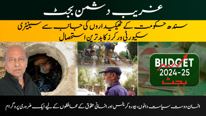 Anti-poor budget, Worst exploitation of sanitary, security workers by contractors of Sindh