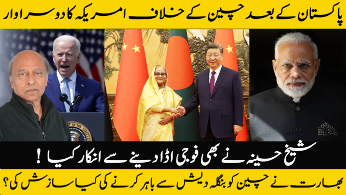 India wanted Bangladesh to promote US interests while China had other plans