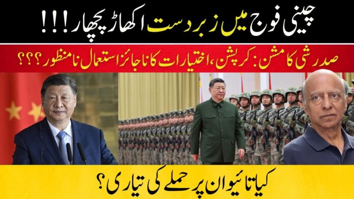 President Xi Jinping's Anti Corruption Drive Within PLA Continues